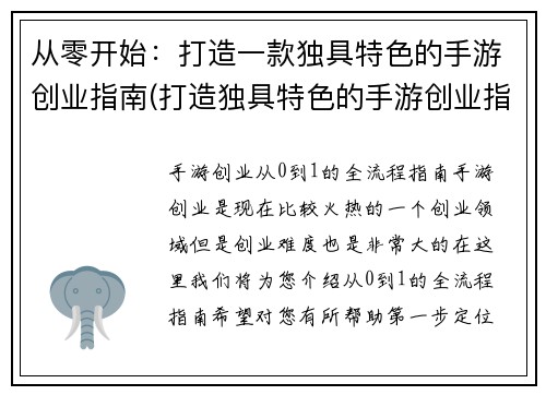 从零开始：打造一款独具特色的手游创业指南(打造独具特色的手游创业指南)