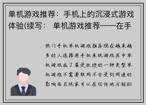 单机游戏推荐：手机上的沉浸式游戏体验(续写： 单机游戏推荐——在手机上享受完美沉浸式游戏体验)