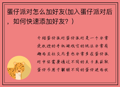 蛋仔派对怎么加好友(加入蛋仔派对后，如何快速添加好友？)